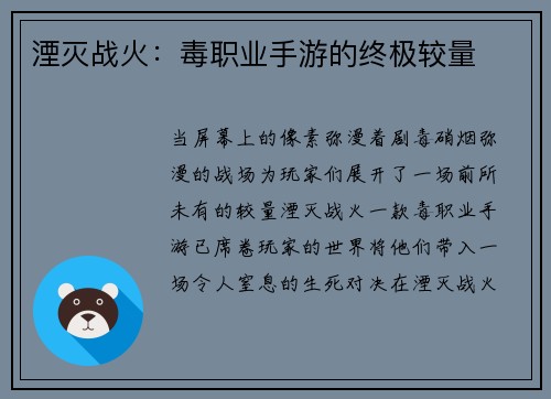 湮灭战火：毒职业手游的终极较量