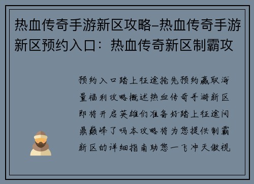 热血传奇手游新区攻略-热血传奇手游新区预约入口：热血传奇新区制霸攻略：踏上征途，问鼎巅峰