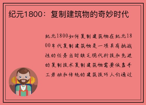 纪元1800：复制建筑物的奇妙时代