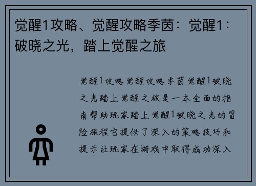 觉醒1攻略、觉醒攻略季茵：觉醒1：破晓之光，踏上觉醒之旅