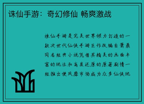 诛仙手游：奇幻修仙 畅爽激战