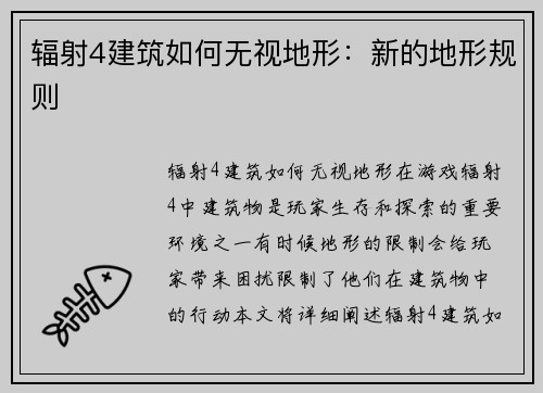 辐射4建筑如何无视地形：新的地形规则