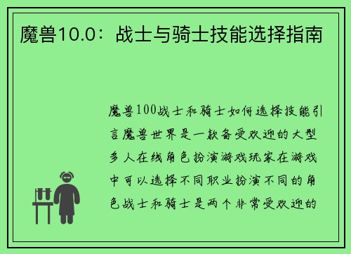 魔兽10.0：战士与骑士技能选择指南