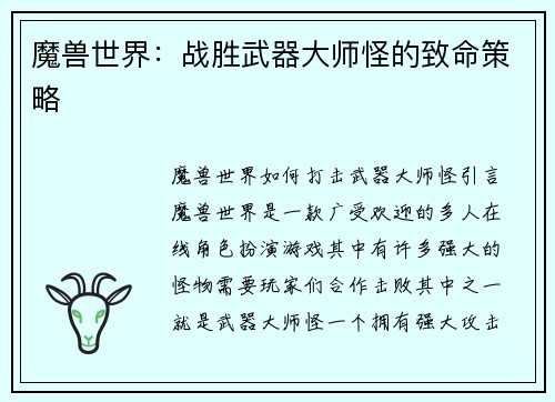 魔兽世界：战胜武器大师怪的致命策略