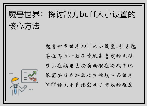 魔兽世界：探讨敌方buff大小设置的核心方法