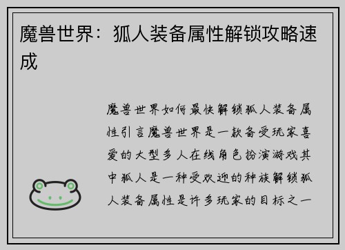 魔兽世界：狐人装备属性解锁攻略速成