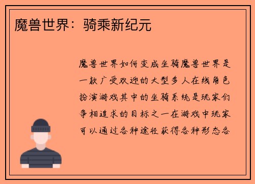 魔兽世界：骑乘新纪元