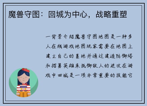 魔兽守图：回城为中心，战略重塑