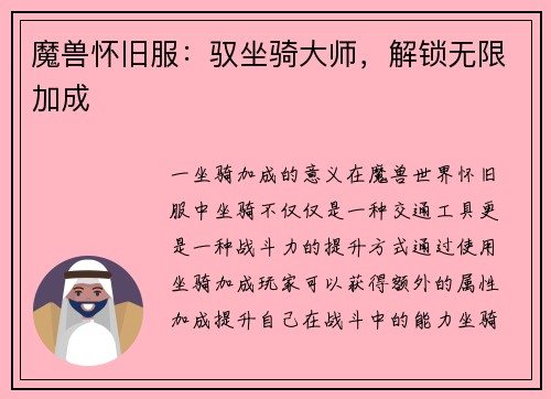 魔兽怀旧服：驭坐骑大师，解锁无限加成