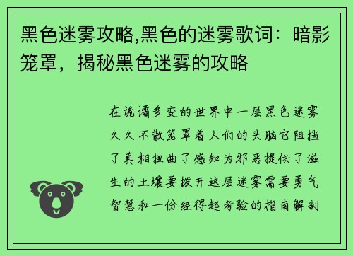 黑色迷雾攻略,黑色的迷雾歌词：暗影笼罩，揭秘黑色迷雾的攻略