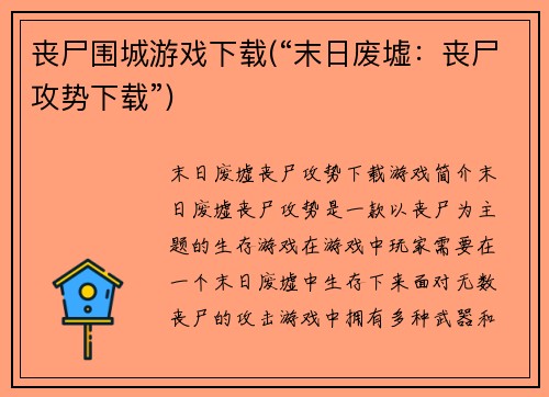 丧尸围城游戏下载(“末日废墟：丧尸攻势下载”)