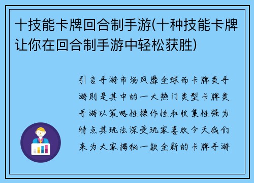 十技能卡牌回合制手游(十种技能卡牌让你在回合制手游中轻松获胜)