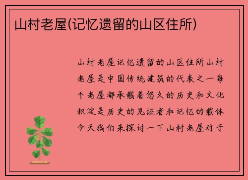 山村老屋(记忆遗留的山区住所)