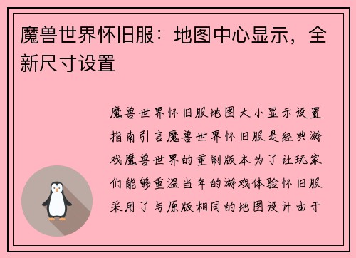 魔兽世界怀旧服：地图中心显示，全新尺寸设置