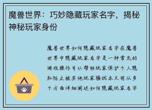 魔兽世界：巧妙隐藏玩家名字，揭秘神秘玩家身份