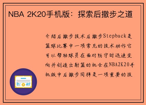 NBA 2K20手机版：探索后撤步之道